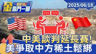 美中貿易談判逾6小時！美解禁科技產品換稀土 外媒：輝達H20晶片除外【#金臨門一腳 看財經】20250618 #金臨天下 #美中貿易 #談判 #川普 #稀土禁令 #輝達