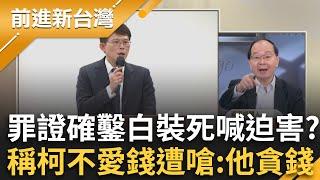 柯文哲遭求處28.5年! 民眾黨替柯喊冤召開國際記者會 林富男:柯不是愛錢的人! 王瑞德酸:柯是貪錢的人「民眾黨也在今天畫上句點了」｜王偊菁主持｜【前進新台灣 精彩】20241226｜三立新聞台