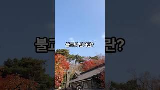 불교의 안거란? #불교 #승려 #안거 #하안거 #동안거 #수행 #우란분절 #봉암사