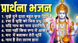 प्रार्थना भजन - मुझे तुने दाता बहुत दिया है,रचा है सृष्टि को जिस प्रभु ने,यदि नाथ का नाम दयानिधि है