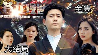 《苍龙现世》第1~112集完整版：姜年峰神功大成重回都市，却发现妻子慕容雪被欺负，还有人冒充自己开苍龙大会！这次回归，必定搅动风云！#短剧 #霸道总裁 #逆袭 #都市 #打脸