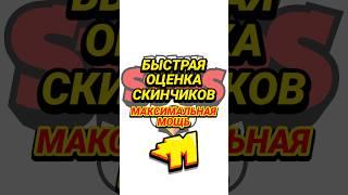 Быстрая Оценка Скинчиков | Маскимальная Мощь #brawlstars #бравлстарс #скины