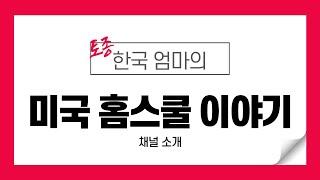 한국 엄마의 미국 홈스쿨 이야기 - 채널 소개