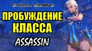 Пробуждение класса: Мастер Тени (Assassin) Обзор. Русский сервер Blade and Soul