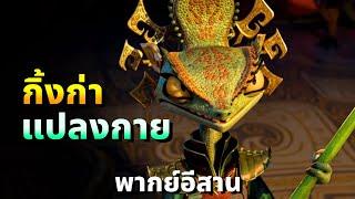 เว้าพื้นหนัง กังฟูแพนด้าภาค 4 เปิดประตูสู่ปรภพ ( พากย์อีสาน )