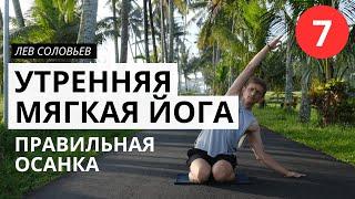 УТРЕННЯЯ ЙОГА  [ ЙОГА УТРОМ дома ]  ПРАВИЛЬНАЯ ОСАНКА Видеоурок йоги для начинающих на 7 минут