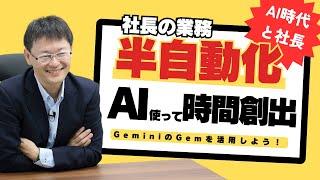 【社長のAI活用】社長の繰り返し業務を半自動化するGem！