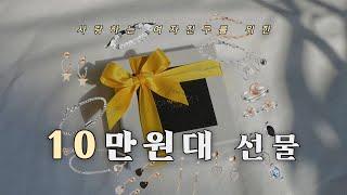 만족도 최상, 10만원대 여자친구 기념일 선물 추천 [ 10만원대 팔찌, 목걸이, 반지, 귀걸이 선물]