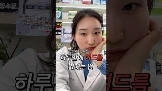 하루만에 여드름 없애기 가능할까?