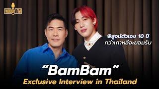 “แบมแบม” พิสูจน์ตัวเอง 10 ปี กว่าเกาหลีจะยอมรับ | WOODY FM