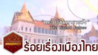 "ร้อยเรื่องเมืองไทย" ตอน "พระบรมมหาราชวัง"