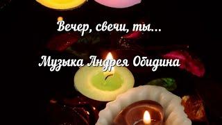 «Вечер, свечи, ты…». Музыка - Андрей Обидин (Волшеб-Ник), видеомонтаж  - Инна Скокова (Искусница)