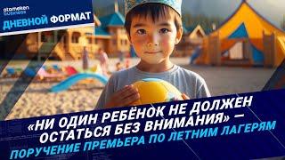 Бесплатный детский отдых: кто в приоритете? | Дневной формат | 23.05.25