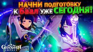 Успей подготовиться к Баал! | Ресурсы, Оружие, Артефакты | Genshin Impact