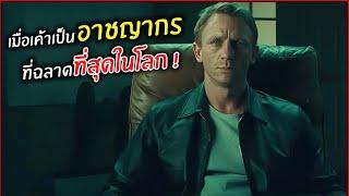 เมื่อเค้าเป็น อาชญากรที่ฉลาดที่สุดในโลก ! l สปอยหนัง l layer cake (2004)