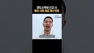 부동산 양도소득세 신고 서류 및 세금 계산 방법