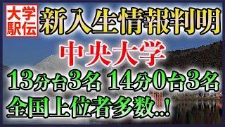 【いい選手多すぎる】中央大学 新入生判明！実績まとめ【大学駅伝】