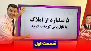 5 میلیارد از املاک با فایل یابی کوچه به کوچه قسمت اول| آموزش فایل یابی املاک|آموزش مشاورین املاک