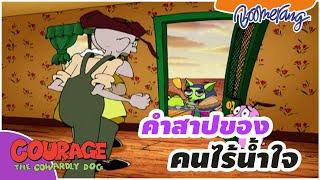 คำสาปของคนไร้น้ำใจ The Cowardly dog | Boomerang Thailand