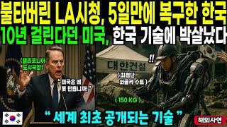 LA시청 복구에 10년 걸린다던 미국, 한국이 '이 기술'로 5일만에 복구해버리자 난리난 미국 현지ㅣ해외감동사연