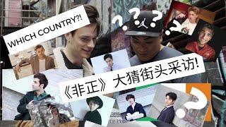 Nobody could guess them all correctly....can you??? 小明的《非正》大猜街头采访