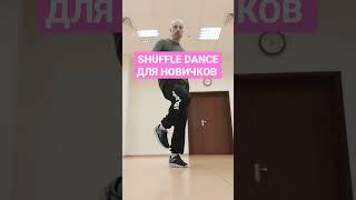 SHUFFLE DANCE ДЛЯ НАЧИНАЮЩИХ. УЧИМСЯ ТАНЦЕВАТЬ ШАФФЛ С НУЛЯ.