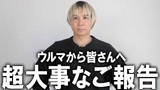 【重大発表】ウルマから皆様へ大切なお知らせ!!祝全国デビュー!!あのBIGプロジェクトが再び帰ってくる!!話題のユニクロUもいいけどこっちもマストバイ!【ウルマ/メンズファッション/2024秋冬】