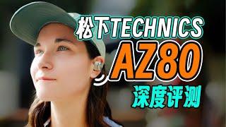 断货王？松下TECHNICS AZ80耳机测评！真的值得买吗？| LIKEMUSIC王也