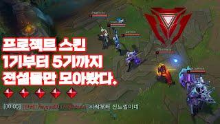 프젝 1기부터 5기까지!! 프로젝트 전설 스킨들만 모아봤다!!!!