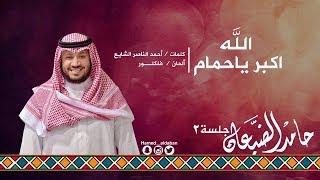 #جلسة_الثاني || الله اكبر ياحمام - حامد الضبعان | Hamed aldaban