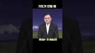 기도가 안될 때 이리 해보세요  #보배로운교회 #류철배목사