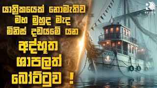 නැග්ගොත් කවදාවත් ආපහු බහින්න වෙන්නැති අද්භූත, ශාපලත් බෝට්ටුව | Sinhala Movie Reviews | Review Arena