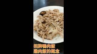 司機推薦 石牌招牌鴨肉飯 當歸鴨肉湯