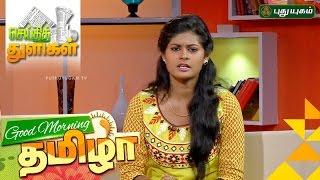 Seithi Thuligal | Good Morning Tamizha | 12/10/2016 | PUTHUYUGAM