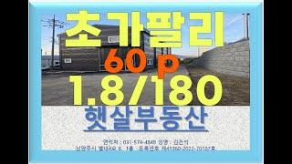 포천 소흘읍 초가팔리 60p 소형 근생 창고 공장 임대