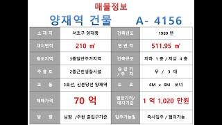  70억~ 서초구 양재동 3호선 양재역 더블역세권 꼬마빌딩 매매 ~ 남부순환로 이면 사거리 코너,리모델링 추천 수익용 근생건물~ 제네시스부동산 빌딩연구원  A  4156