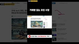 거래량 없는 코인 시장