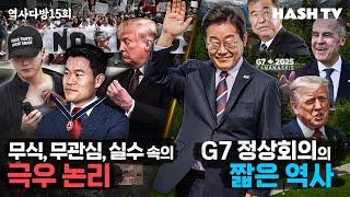 [역사다방15회] 무식, 무관심, 실수 속의 극우 논리 | G7 정상회의의 짧은 역사