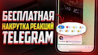 Как Бесплатно Накрутить Реакции в Telegram канал? ЛУЧШИЙ СПОСОБ 2023