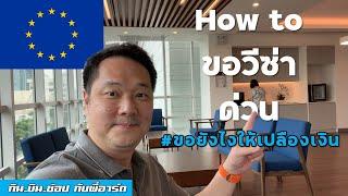 ขอวีซ่า Schengen แบบด่วนจี๋ กับ Premium Lounge ไม่ต้องจองคิว