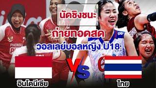  [LIVE]ถ่ายทอดสด วอลเลย์บอลหญิง U18 อินโดนีเซีย พบ ไทย ชิงที่1 #ดูวอลเลย์สด #วอลเลย์บอลหญิง