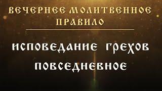 Исповедание грехов повседневное