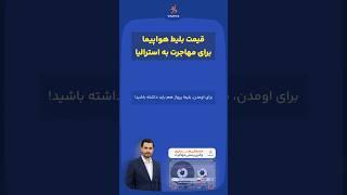 قیمت بلیط هواپیما برای مهاجرت به استرالیا