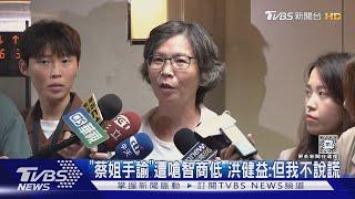 「蔡姐手諭」遭嗆智商低 洪健益:但我不說謊｜TVBS新聞 @TVBSNEWS01