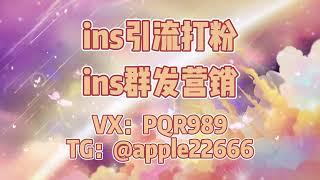 ins群发，ins群发营销，Instagram群发，ins双向群发，币圈/股票/金融/交友/游戏/棋牌/网红博主/商城投资/招聘/区块链#instagram群发 #instagram