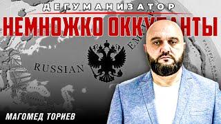 Немножко оккупанты | Дегуманизатор | Магомед Ториев