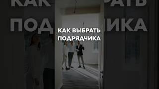 КАК ВЫБРАТЬ ПОДРЯДЧИКА? #ремонт #прораб #ремонтподключ