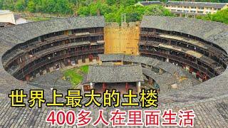 福建一个大家族，25代人58戶人家在土楼里居住了600多年，400多人在裡面生活，讓人大開眼界【貴州李俊】