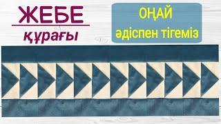 Жебе құрағы. Құрақ тігіп үйрену мастер класс. Қазақша мастер класс#құрақ