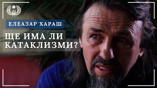 Елеазар Хараш  Ще има ли катаклизми в България? - За Духът в теб няма земетресение! 
